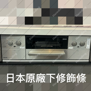 島內 日本 林內 Rinnai 爐連烤 下方修飾板 銀色 RB71W23L7R5-STW-TR TAKARA