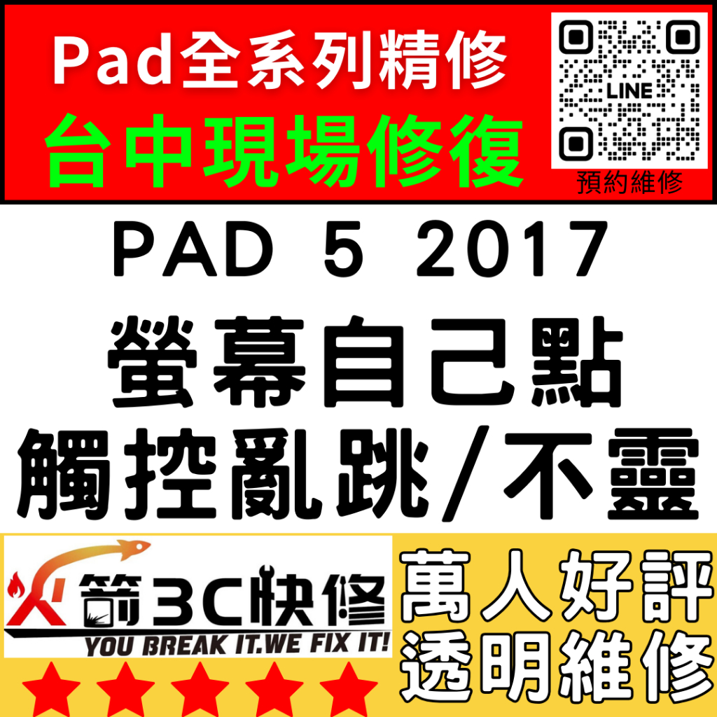 【台中IPAD維修推薦】IPad5 2017螢幕滑不動/觸控亂點/異常/螢幕更換/亂跳/沒反應火箭3C快修/iPad維修