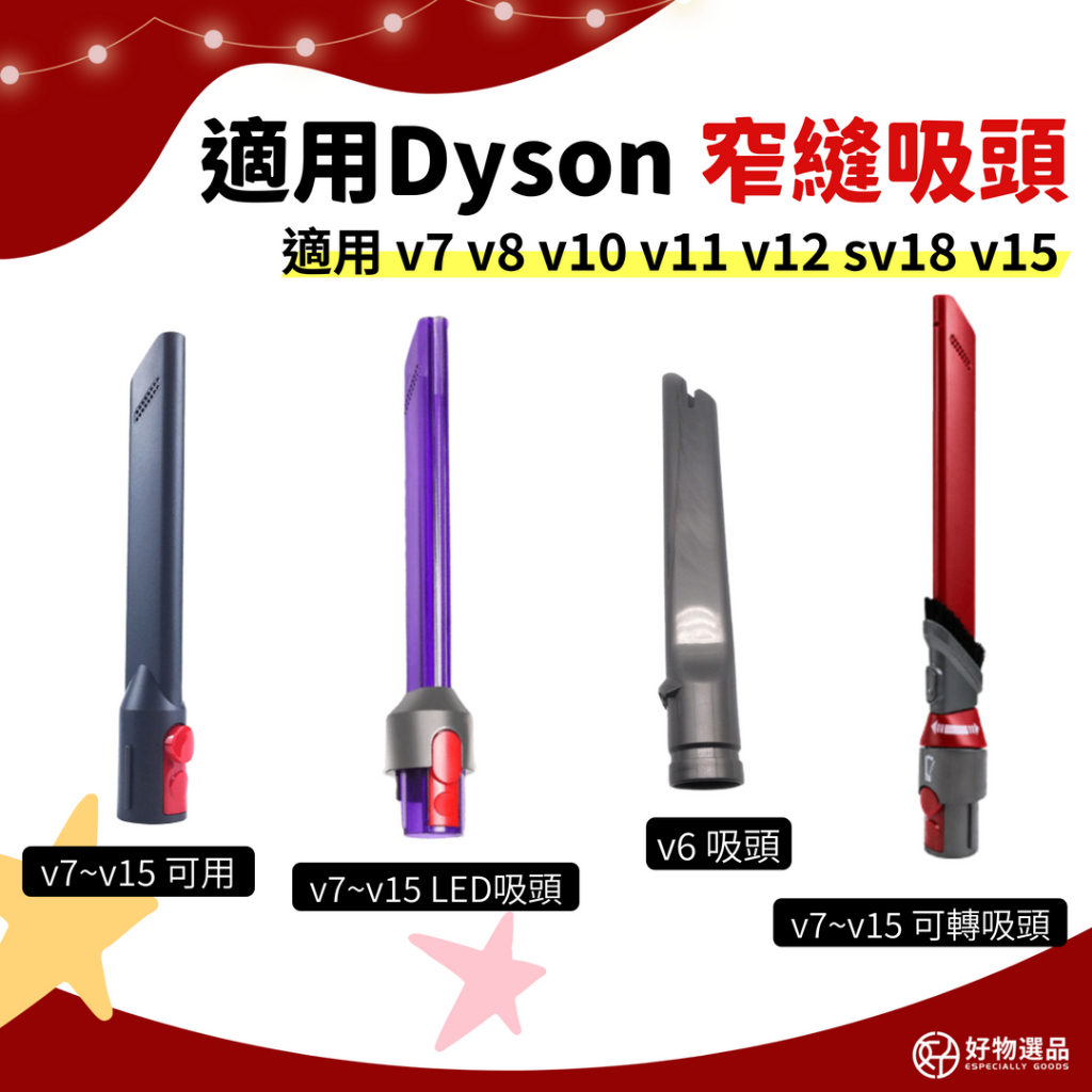 Dyson窄縫吸頭 適用v7 適用v8 適用v10 適用v11 適用v12 適用sv18 適用v15 Dyson吸塵配件