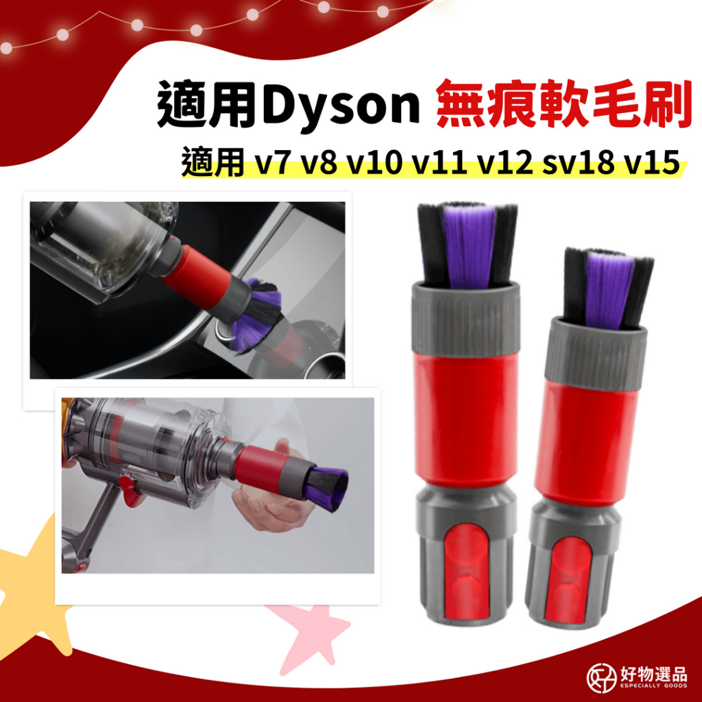 Dyson無痕軟毛塵刷 適用v7 適用v8 適用v10 適用v11 適用v12 適用sv18 適用v15 戴森配件