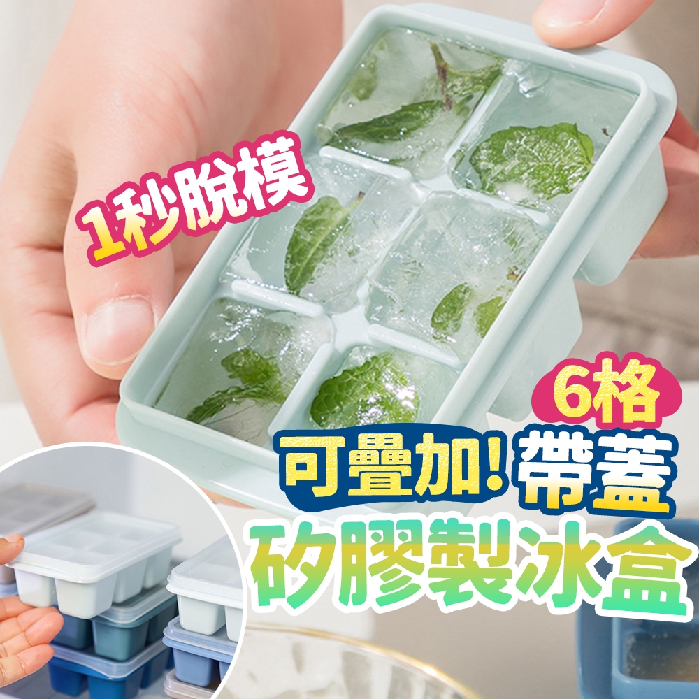 【台灣公司現貨】6格莫蘭迪色矽膠軟底製冰盒(附蓋)  按壓式冰塊盒 家用製冰 冰格 果凍模 冰塊盒 SORT