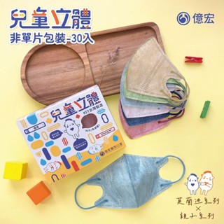 【YIHUNG億宏 3-11歲兒童3D立體醫用口罩】現貨速出 莫蘭迪色口罩 親子款 細耳帶 醫療口罩 多片包 30入
