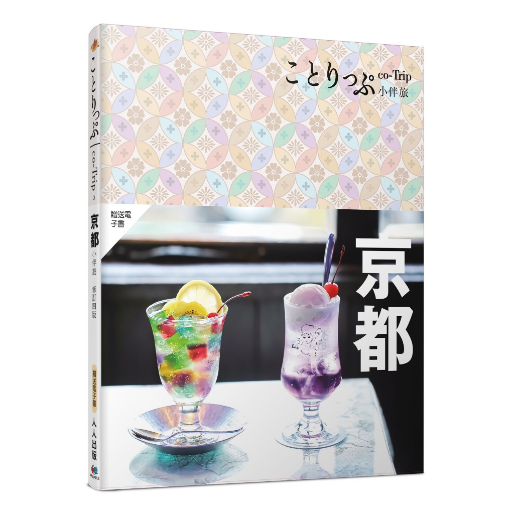 【人人】京都小伴旅(修訂四版)：co-Trip日本系列3【送免費電子書】 人人出版官方商城