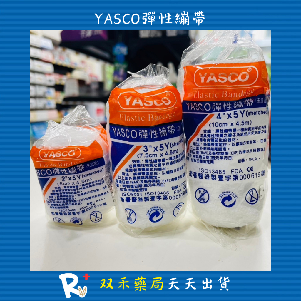 現貨 YASCO 彈性繃帶 2"x5Y 3"x5Y 4"x5Y 昭惠 台灣製 丨双禾健康生活小舖