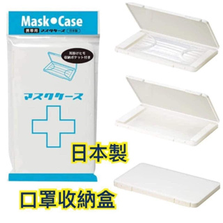日本製🇯🇵 伊勢藤 ISETO 隨身口罩盒