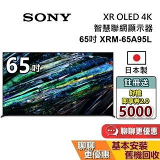 SONY 索尼 65吋 XRM-65A95L 電視 4K OLED XR BRAVIA 日本製 智慧聯網顯示器 電視