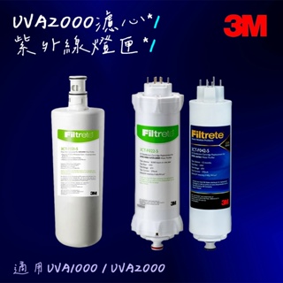 【3M】UVA2000濾心燈匣組(3CT-F021-5 + 3CT-F022/42-5)