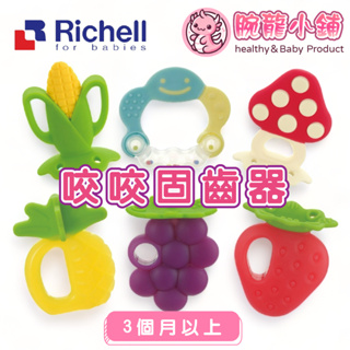 <🇹🇼腕龍小舖👍> 電子發票 【台灣公司貨】日本Richell TLI 利其爾 固齒器 咬咬固齒器 玉米固齒器 草莓