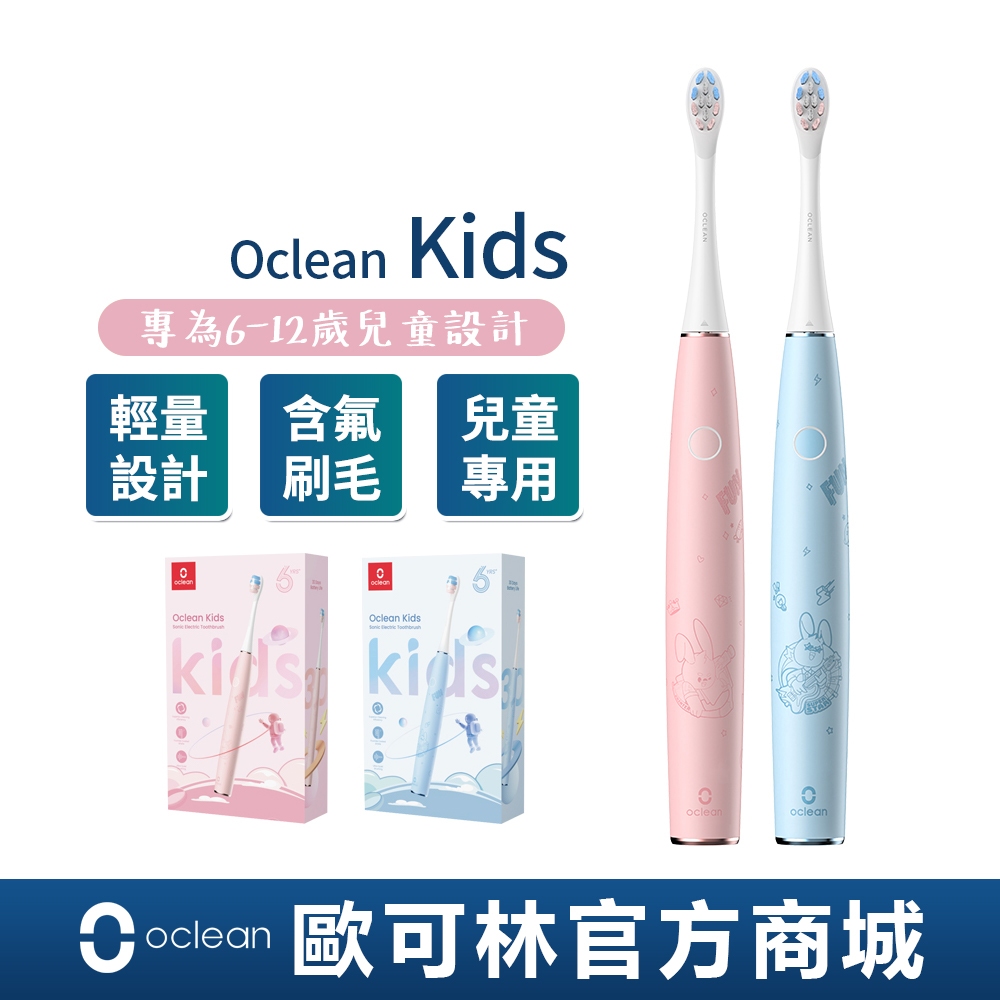 【Oclean】Kids單機版兒童音波電動牙刷 2年保固 歐可林 台灣官方 專為兒童設計