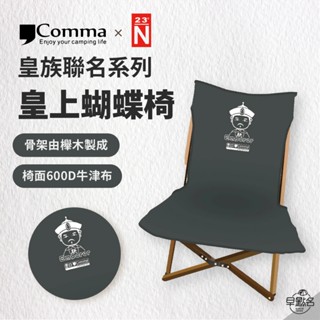 早點名｜(特價) Comma 逗點×北緯聯名 皇上蝴蝶椅 藍色 宮廷系列 櫸木椅 露營椅 折疊椅 收納椅 露營折疊椅