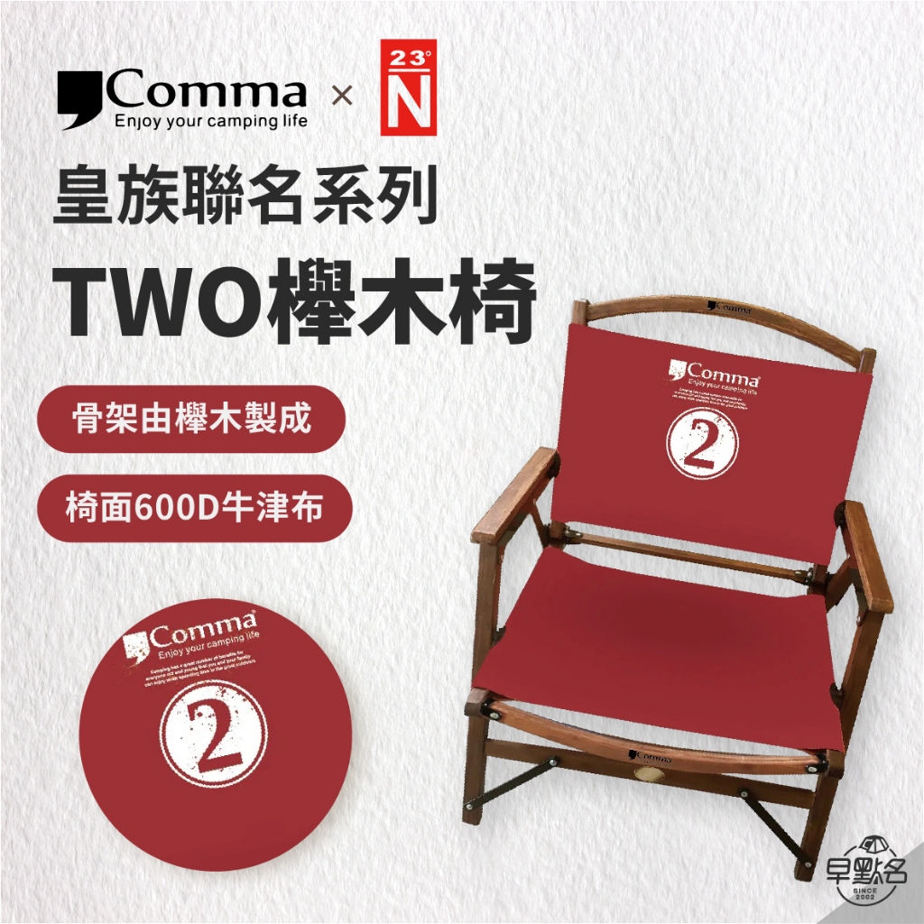 早點名｜Comma 逗點 TWO 櫸木椅 摺疊椅 收納椅 露營椅