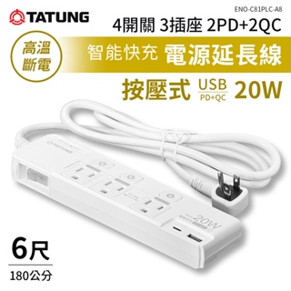 TATUNG 大同 延長線 3開3插2USB 6尺延長線 110V 防雷擊突波 高溫斷電 新安規 BSMI驗證