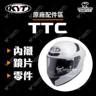 KYT TT-COURSE TTC 原廠配件區 鏡片 電鍍片 多層膜 內襯 頭頂 兩頰 鏡座 防霧片 零件 耀瑪騎士