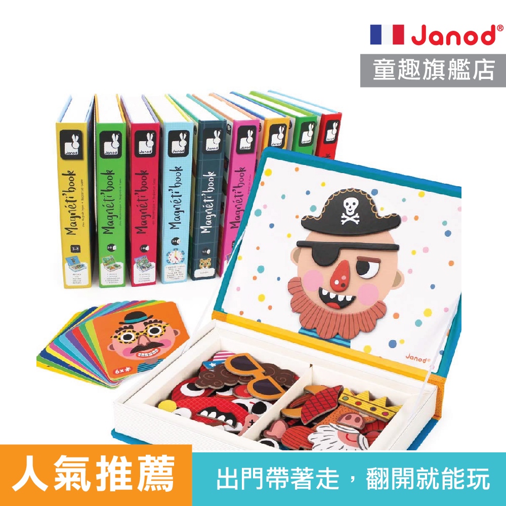 選2款送磁吸小白板【法國Janod】磁鐵遊戲書 磁鐵書 磁性拼圖 創意玩具 磁鐵故事書 拼貼遊戲 外出玩具 童趣生活館