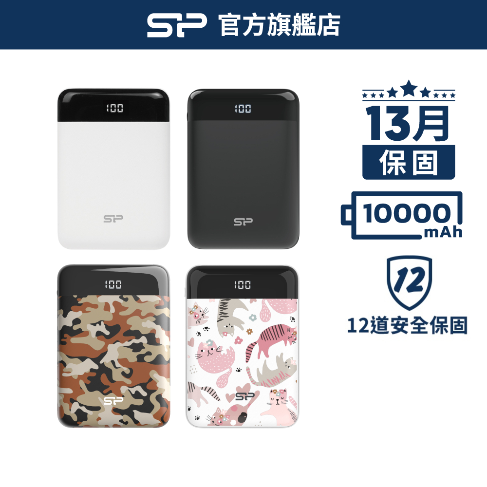 SP GP25 10000mAh 行動電源 白 黑 迷彩系 動物款 USB 電量顯示 BSMI認證 13月保 廣穎