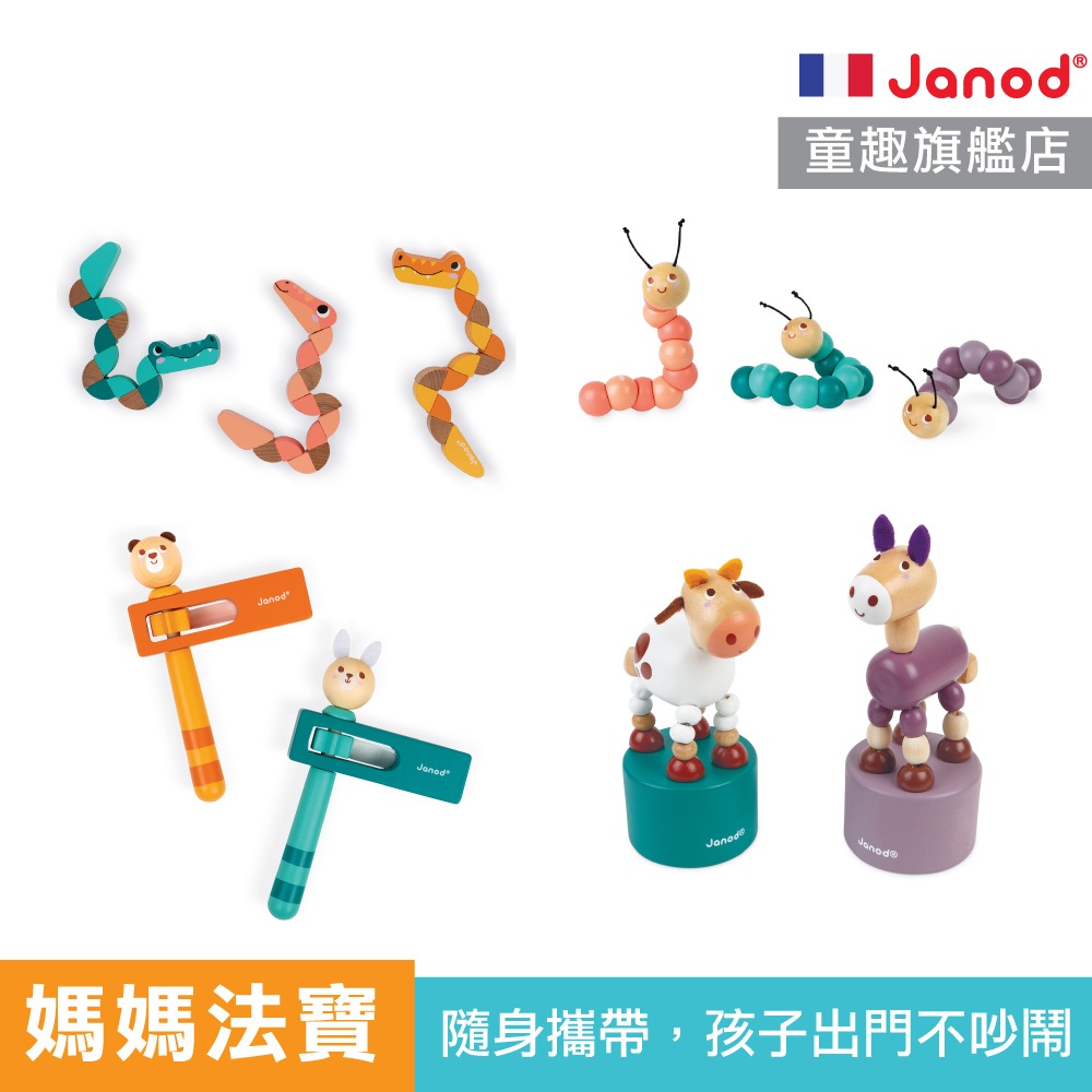 【法國Janod】媽媽法寶 四款任選 外出玩具 水性塗料 攜帶玩具 益智玩具 幼兒玩具 童趣生活館