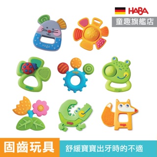 【德國HABA】寶寶抓握固齒玩具 矽膠玩具 牙咬玩具 矽膠固齒玩具 固齒器 長牙玩具 童趣生活館