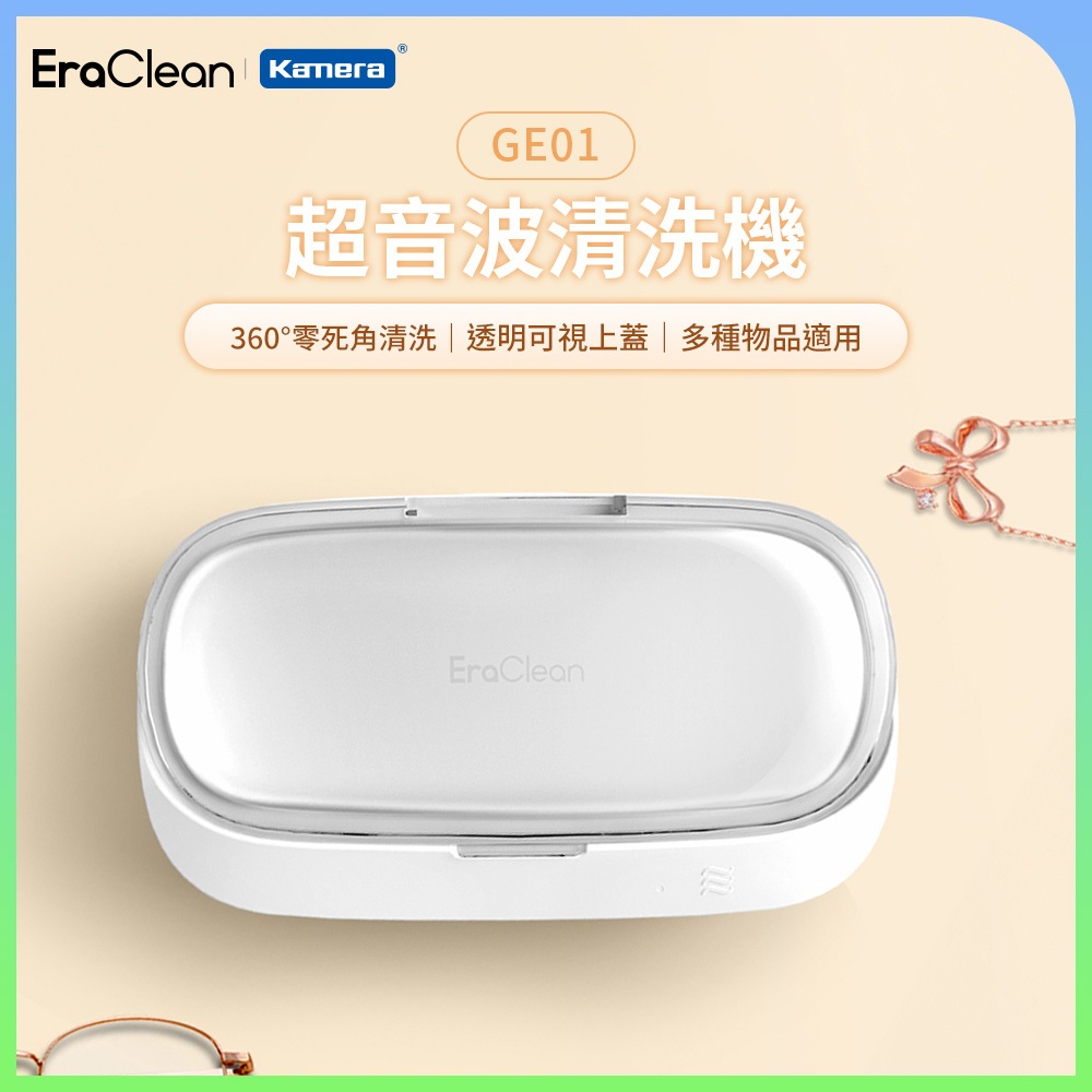 EraClean 超音波清洗機 GE01 世淨 49000Hz 頻率振動 家用洗眼鏡機珠寶首飾錶鏈牙套清洗神器