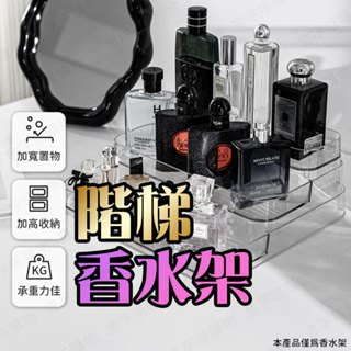 【🇹🇼加高圍欄！現貨免運 快速出貨】香水架 香水收納盒 梯形展示架 化妝架 桌上展示架 香水展示架 香水收納架 擺設架