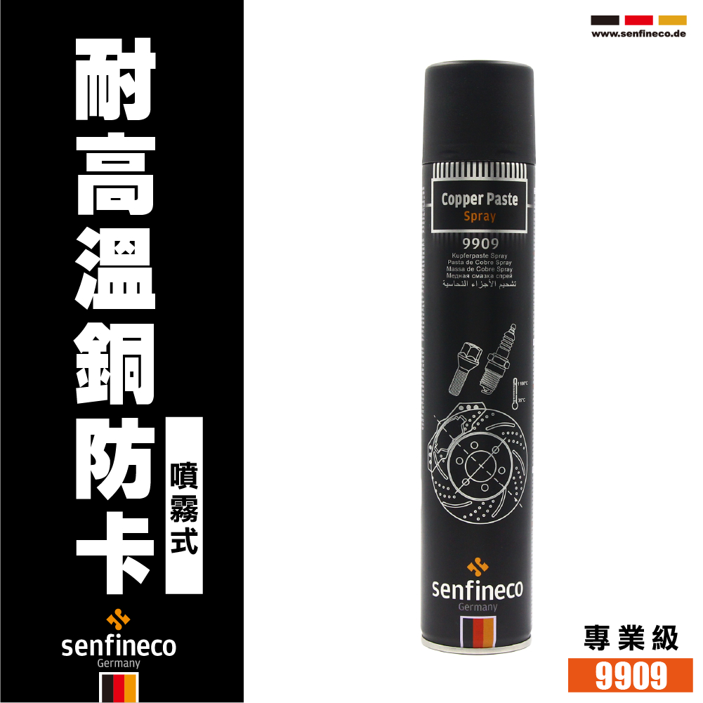 德國 先鋒 senfineco 9909 耐高溫銅基防鏽防卡劑 高温潤滑劑 防卡膏 螺絲膏 防腐蝕  400ml