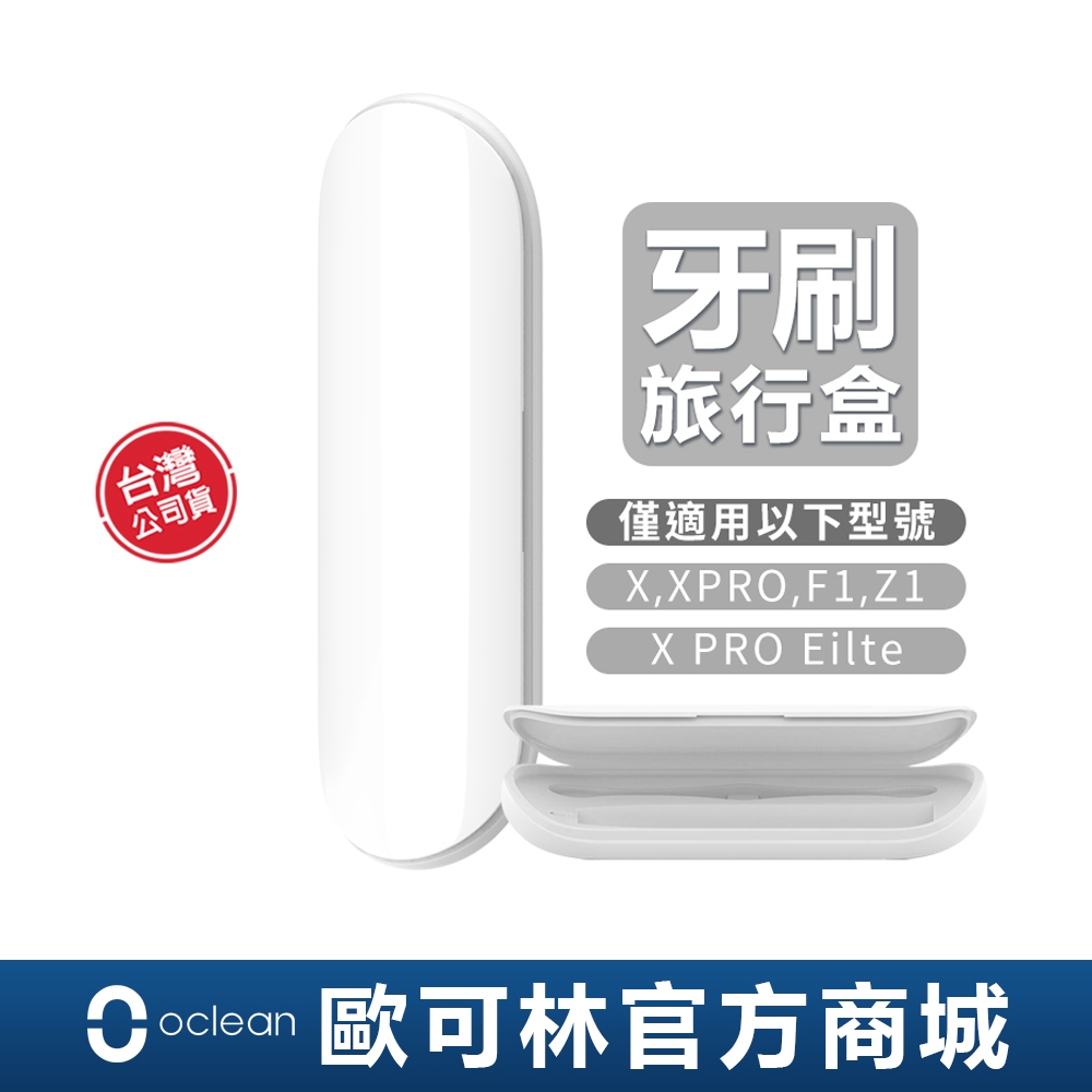 【Oclean】音波電動牙刷旅行盒 收納盒 白灰