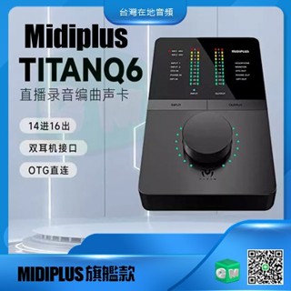 MIDIPLUS旗艦錄音介面泰坦 Titan Q6声卡 網路K歌 直播聲卡