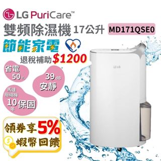 LG 樂金 17公升 雙變頻除濕機【免運 現貨 可退稅1200】WiFi 除濕機 MD171QSE0 空氣清淨除濕機