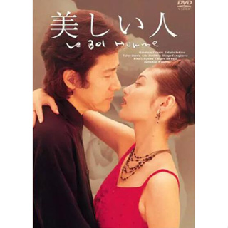 日劇 美麗的人 DVD 美人【田村正和】高清 全新 盒裝 3碟