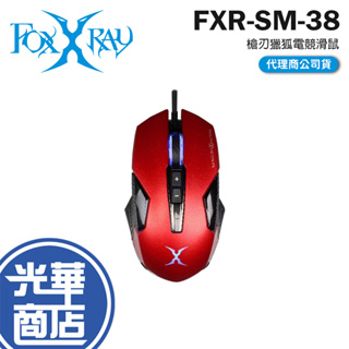 Intopic 廣鼎 FOXXRAY FXR-SM-38 槍刃獵狐電競滑鼠 有線滑鼠 槍刃獵狐 電競滑鼠 光華商場