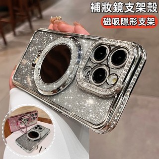 磁吸補妝鏡支架 水鑽閃粉 手機殼 防摔殼 適用iPhone17 16 15 14 13 12 11 Pro Max保護殼