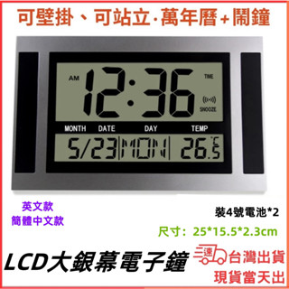 臺灣現貨當日出 大屏幕 LCD 掛鐘 立鐘 裝電池款 英文版 中文版 電子鐘 大字鐘 萬年曆 時鐘 客廳 辦公室 鬧鐘