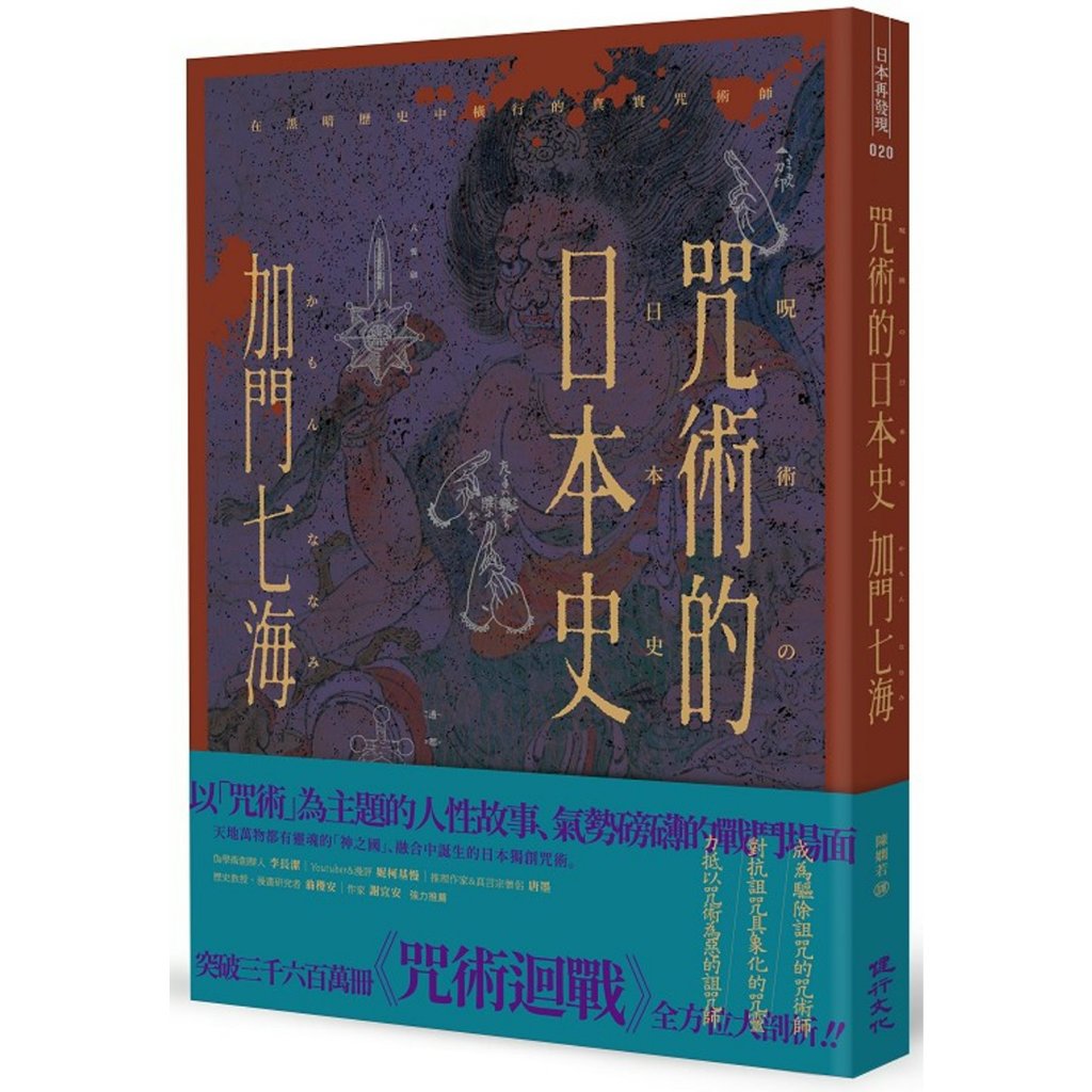 📒全新書│ 咒術的日本史 解開暢銷神作《咒術迴戰》的咒術源流與背景 加門七海 咒術迴戰 資料書 公式書 陰陽師