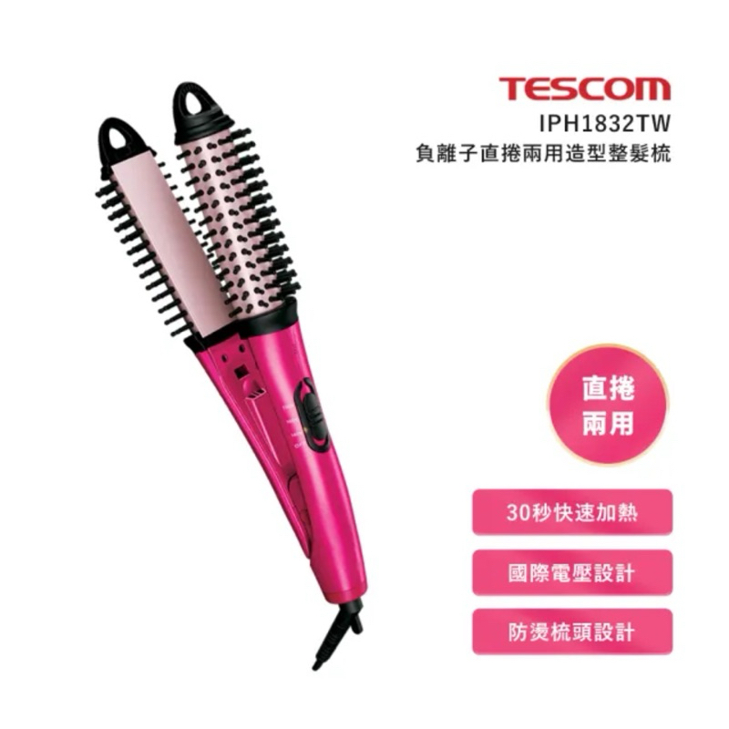 TESCOM 負離子直/捲2用造型整髮梳（市售價2490 特價1690）