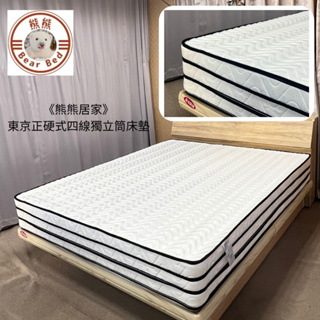 『熊熊居家』東京正硬式四線獨立筒床墊 3.5尺/5尺/6尺-不包含床頭箱+床底+床上物品