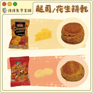 【摸摸魚零食舖】⭐️單包⭐️起司餅乾 花生餅乾 酥餅 零食 馬來西亞 餅乾 Cheese / Peanut Cookie