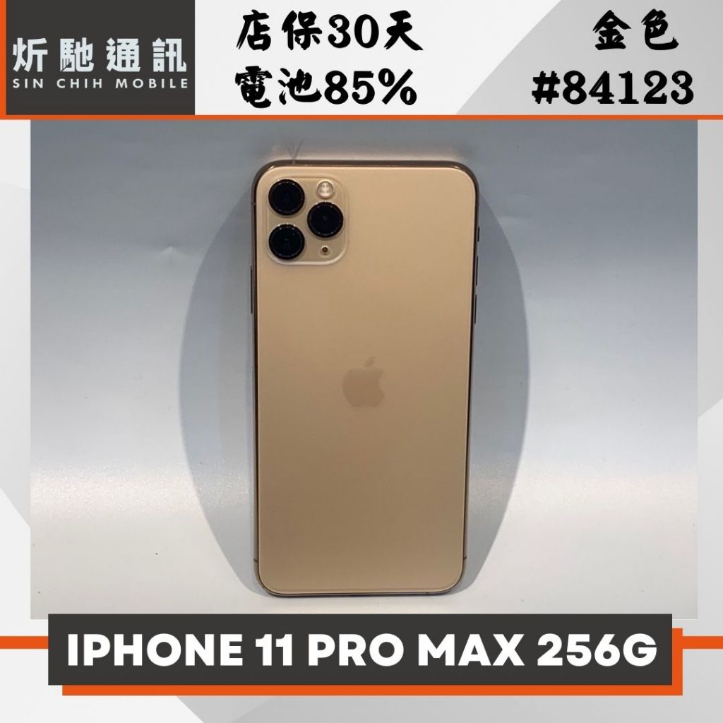 【➶炘馳通訊 】iPhone 11 Pro Max 256G 金色 二手機 中古機 信用卡分期 舊機折抵貼換 門號折抵