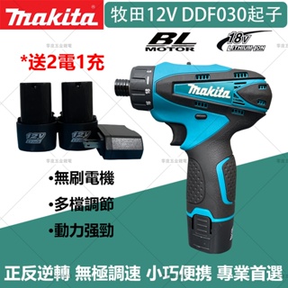 牧田12v 起子機 Makita DDF030 電動起子機 衝擊起子機 充電電鑽 起子機 電動工具 電動電鑽 電動螺絲刀