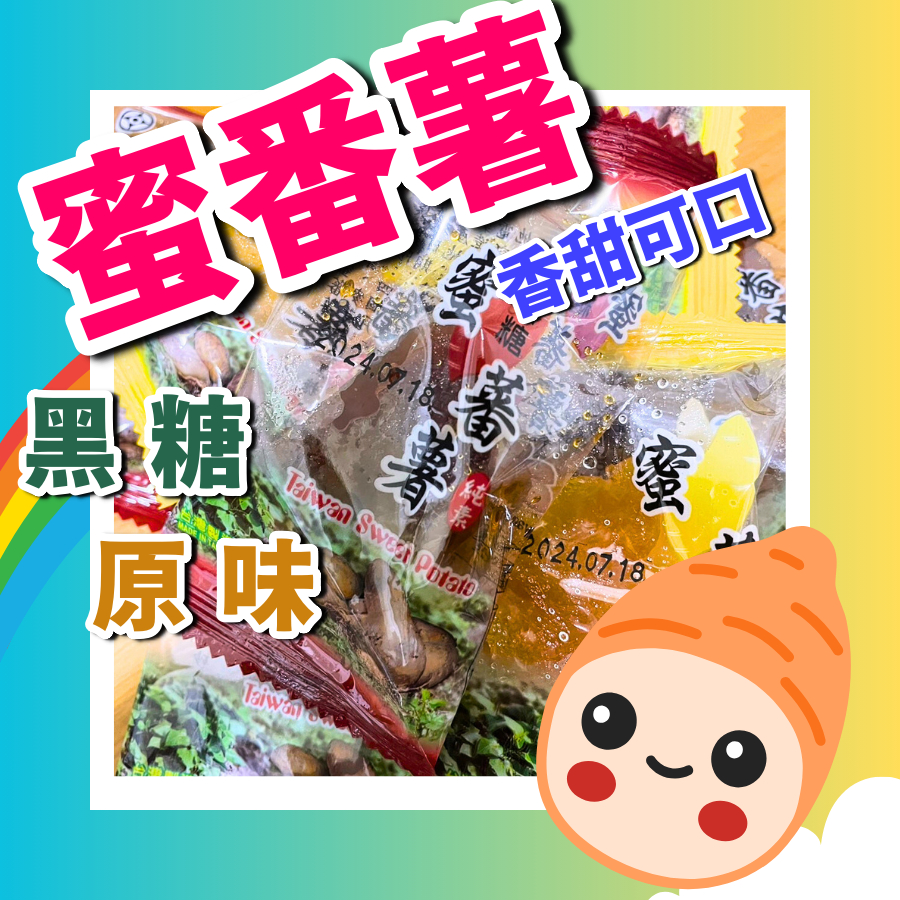 [台灣賣家!附發票] 蜜地瓜 黑糖蜜地瓜 蜜番薯 番薯 番薯糖 黑糖番薯 黑糖蜜番薯 台灣製造 黑糖口味