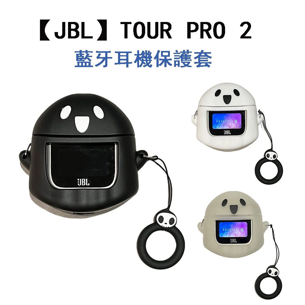 JBL TOUR PRO 2 保護套 藍牙耳機套JBL Tour Pro 保護殼 充電倉防摔保護殼 卡通套 軟殼