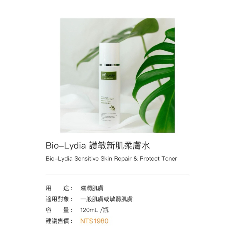 麗富康 Bio-Lydia護敏新肌柔膚水（台中可面交）