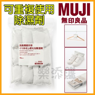 💥現貨免運💥 日本正版 MUJI 無印良品 可重複使用 乾燥 除溼 消臭劑 除濕劑 吸濕 日本無印 10入 《樂添購》
