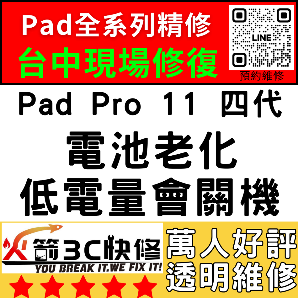 【台中IPAD維修推薦】Pro11四代換電池/膨脹/耗電快/自動關機/維修/續行變差/掉電快/火箭3C快修/ipad維修