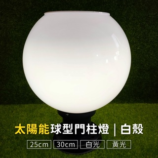 【傑太光能】Z-03 超亮LED 太陽能球燈 柱頭燈 球形門柱燈 圓形牆頭燈 直徑 25CM 30CM 白殼
