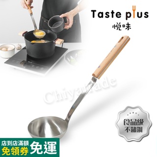 公司貨【Taste Plus】悅味 廚藝大師 不鏽鋼湯杓 料理湯勺 流線型 加厚款(德國櫸木柄)