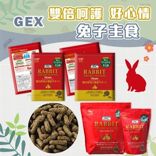 【現貨】🔜快速出貨🚚 GEX 雙倍呵護兔子主食 金牌好心情豐富主食 兔子飼料 兔飼料 兔主食 成兔飼料 兔糧 兔子主食
