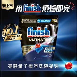 【嚴選SHOP】Finish亮碟 量子極淨洗碗凝球 全效合一洗碗塊 單包拆售 洗滌球 洗碗機清潔碇 洗碗碇【K347】