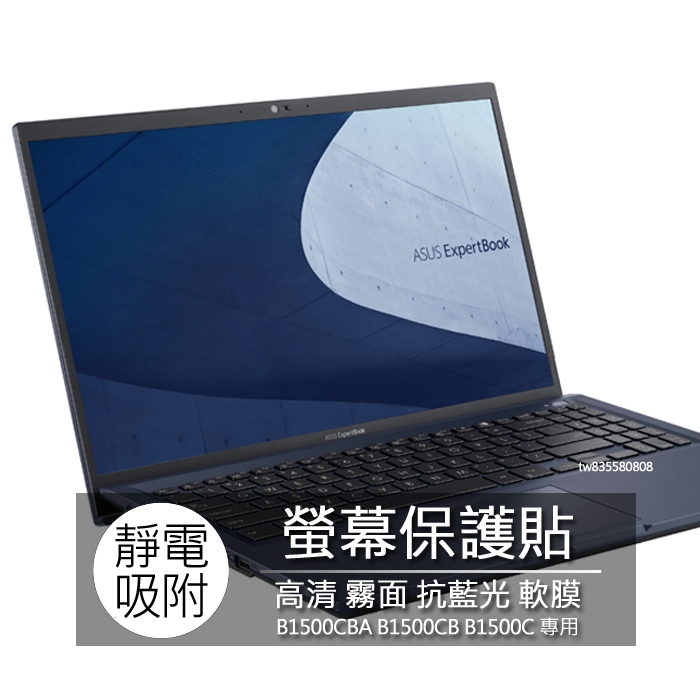 ASUS ExpertBook B1 B1500CBA B1500CB 15.6吋 螢幕保護膜 螢幕貼 螢幕保護貼