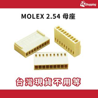iCShop MOLEX 2.54 2P~20P 母座 連接器 連接頭