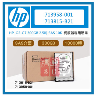 全新盒裝HP 713958-001 713815-B21 G2-G7伺服器硬碟 300GB 2.5吋 SAS 10K