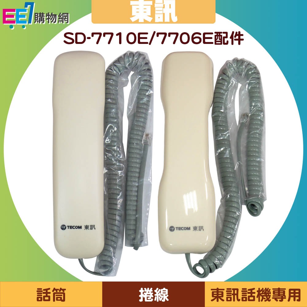 TECOM 東訊 SD-7710E / SD-7706E 話機專用話筒、捲線